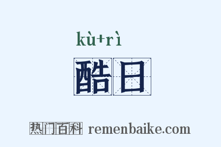 酷日是什么意思的图片